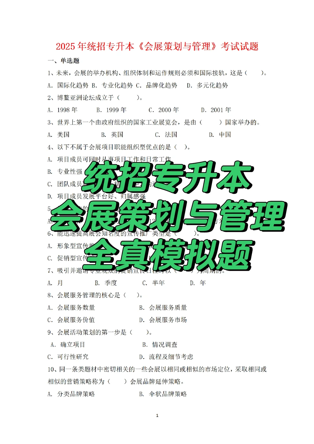 2025年统招专升本会展策划与管理全真模拟题