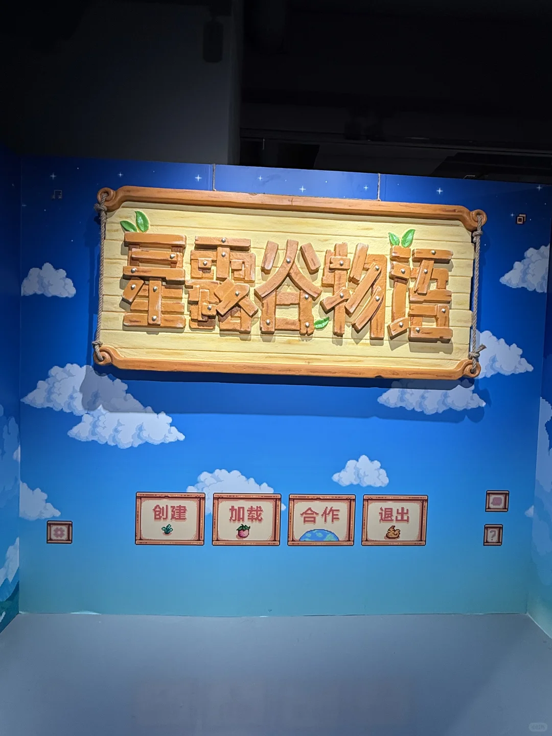 星露谷展览会我来啦！