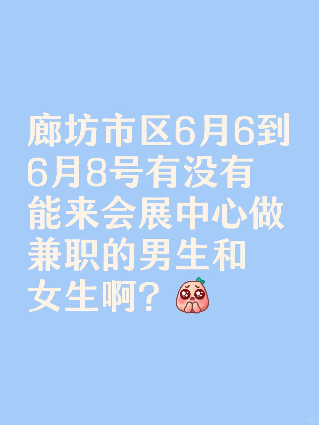 廊坊市区有人吗？
