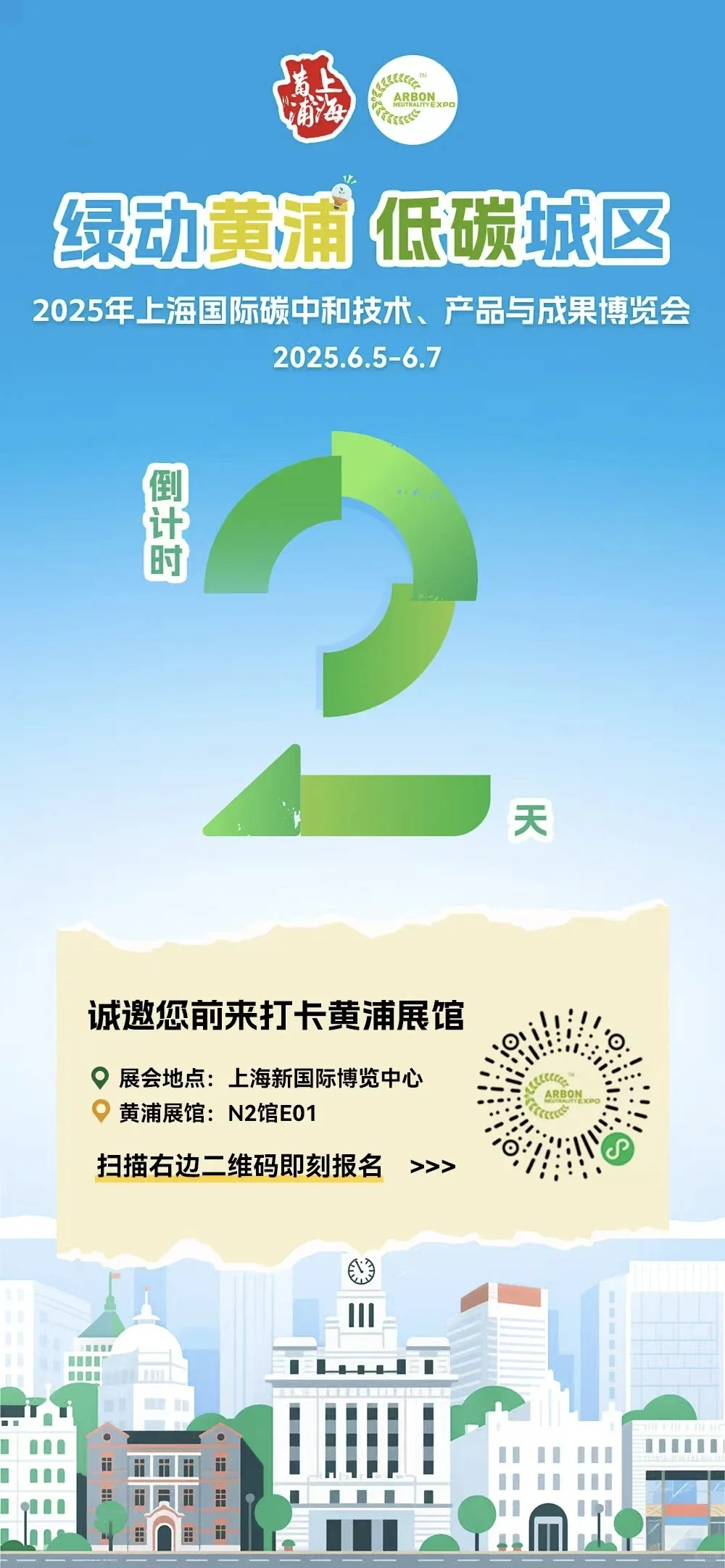 2025上海碳中和博览会黄浦馆倒计时2天
