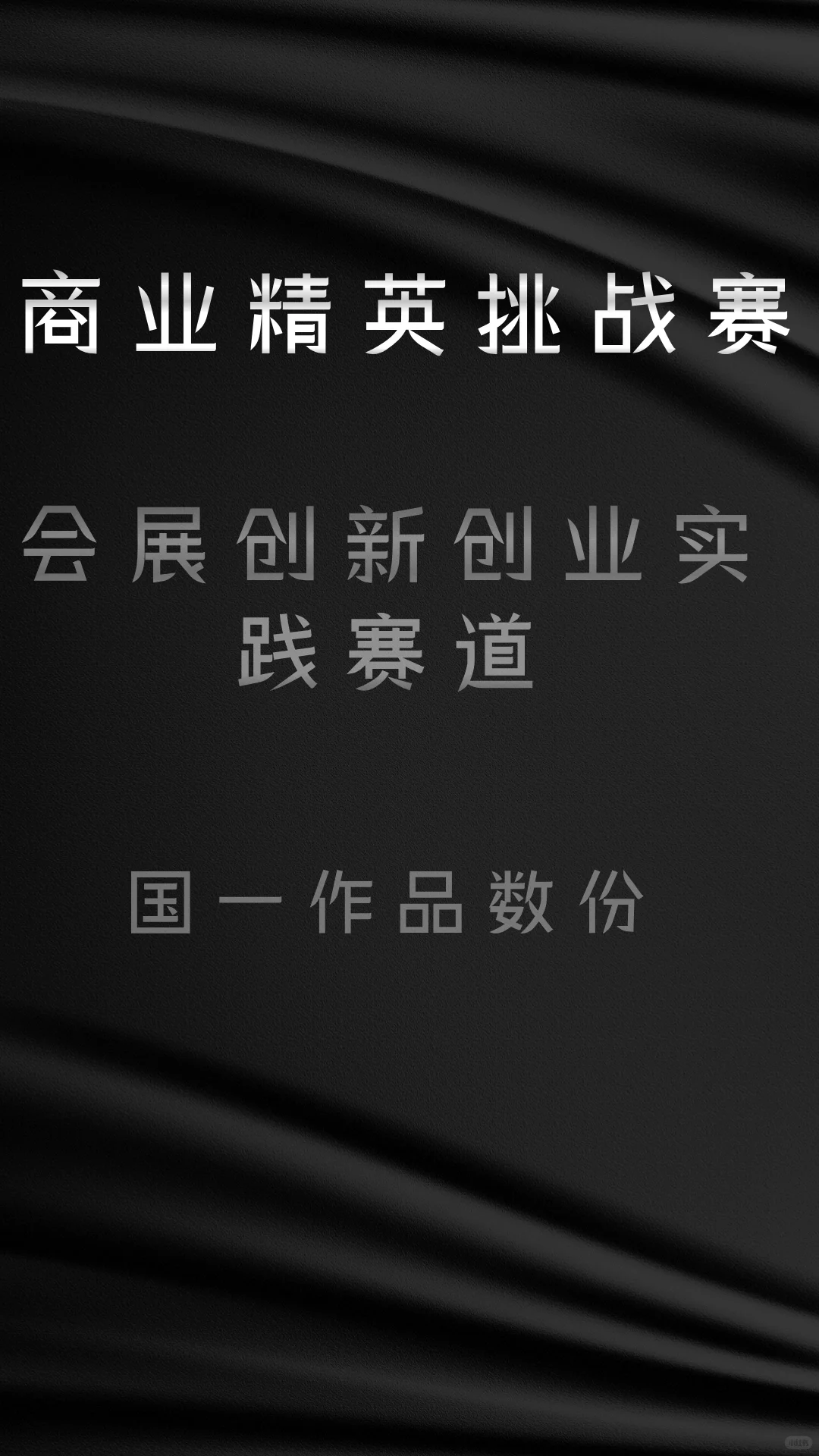 商挑会展国一作品来啦