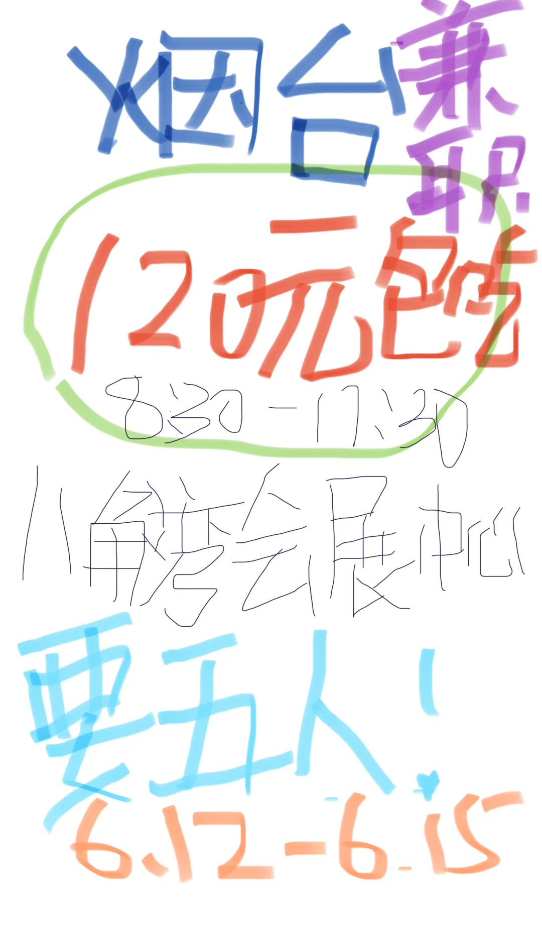 烟台八角湾会展中心 6.12-6.15 车展兼职