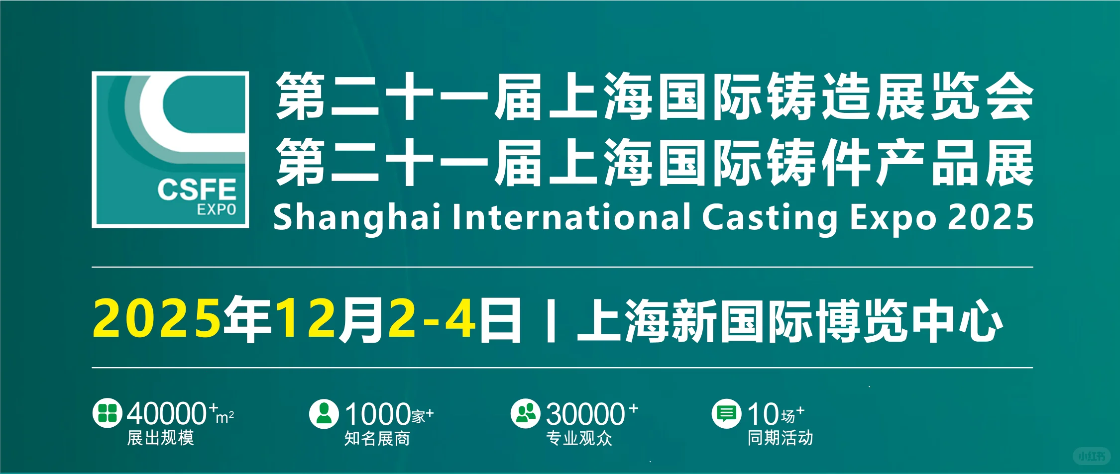2025第二十一届上海国际铸造展览会邀请函