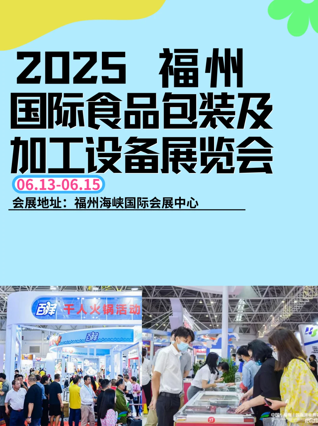 福州食品包装展会！解锁加工设备新趋势