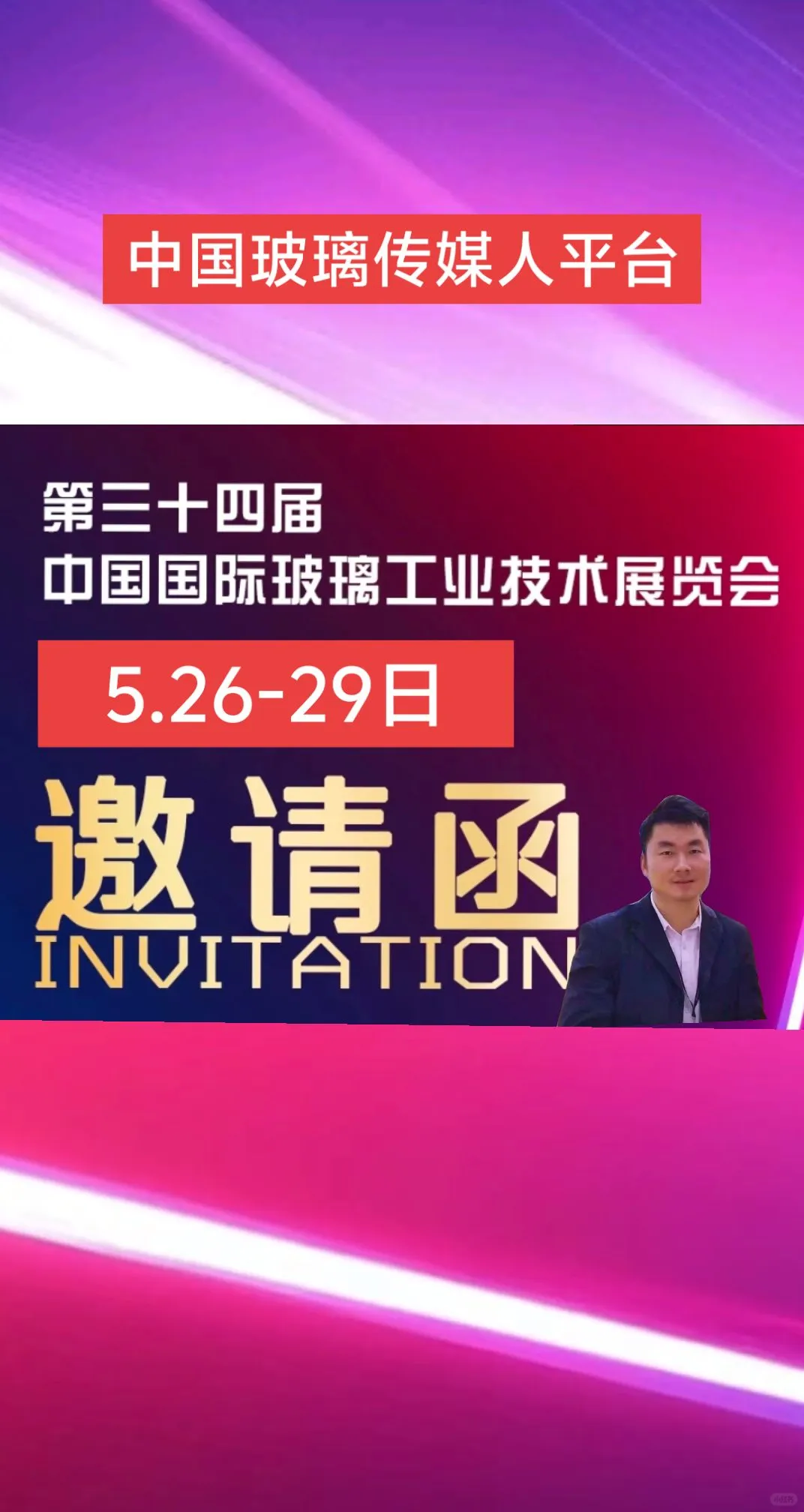 第三十四届中国玻璃展5.26-29日