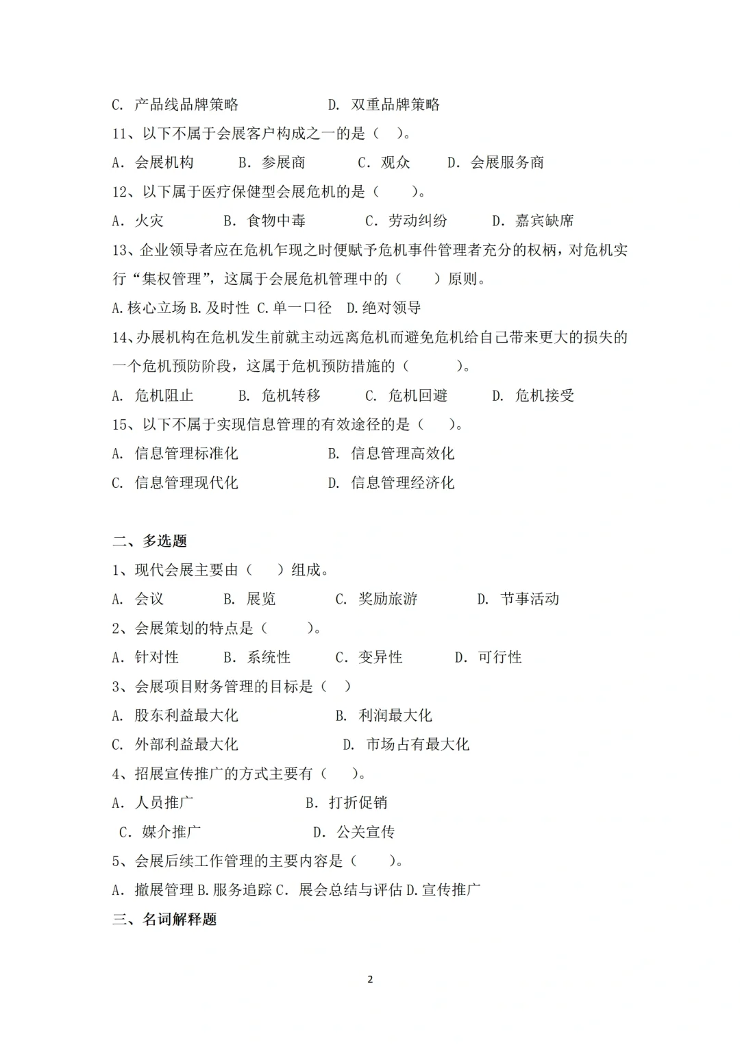 2025年统招专升本会展策划与管理全真模拟题