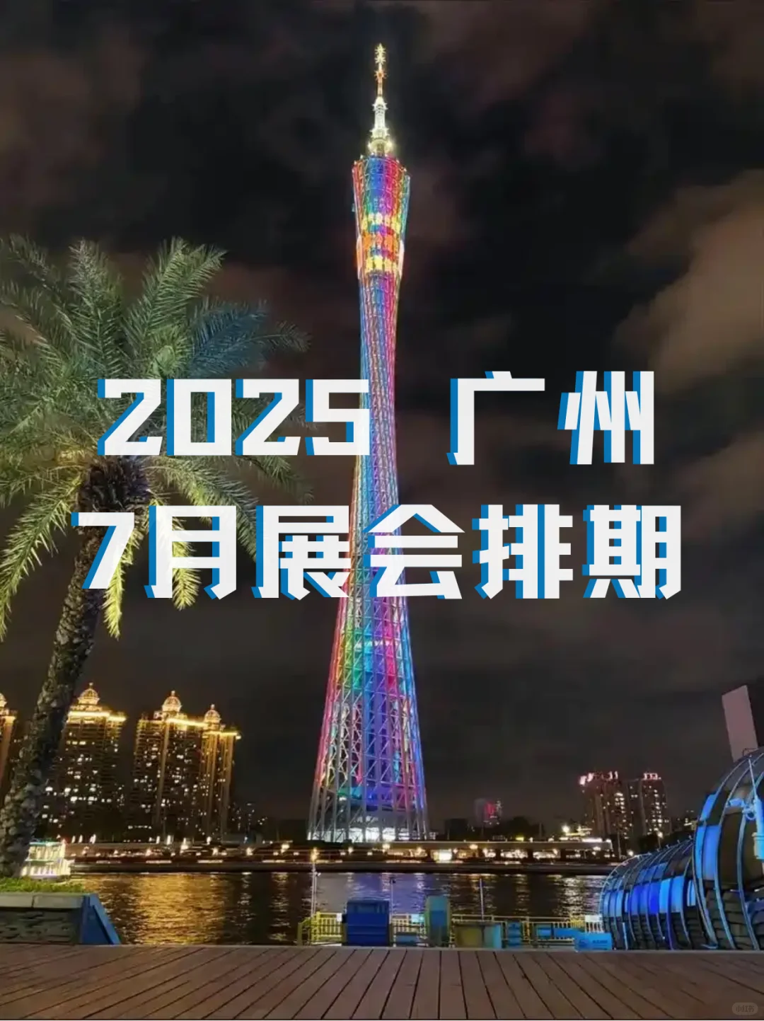 2025年7月广州展会信息，展会门票+展会时间