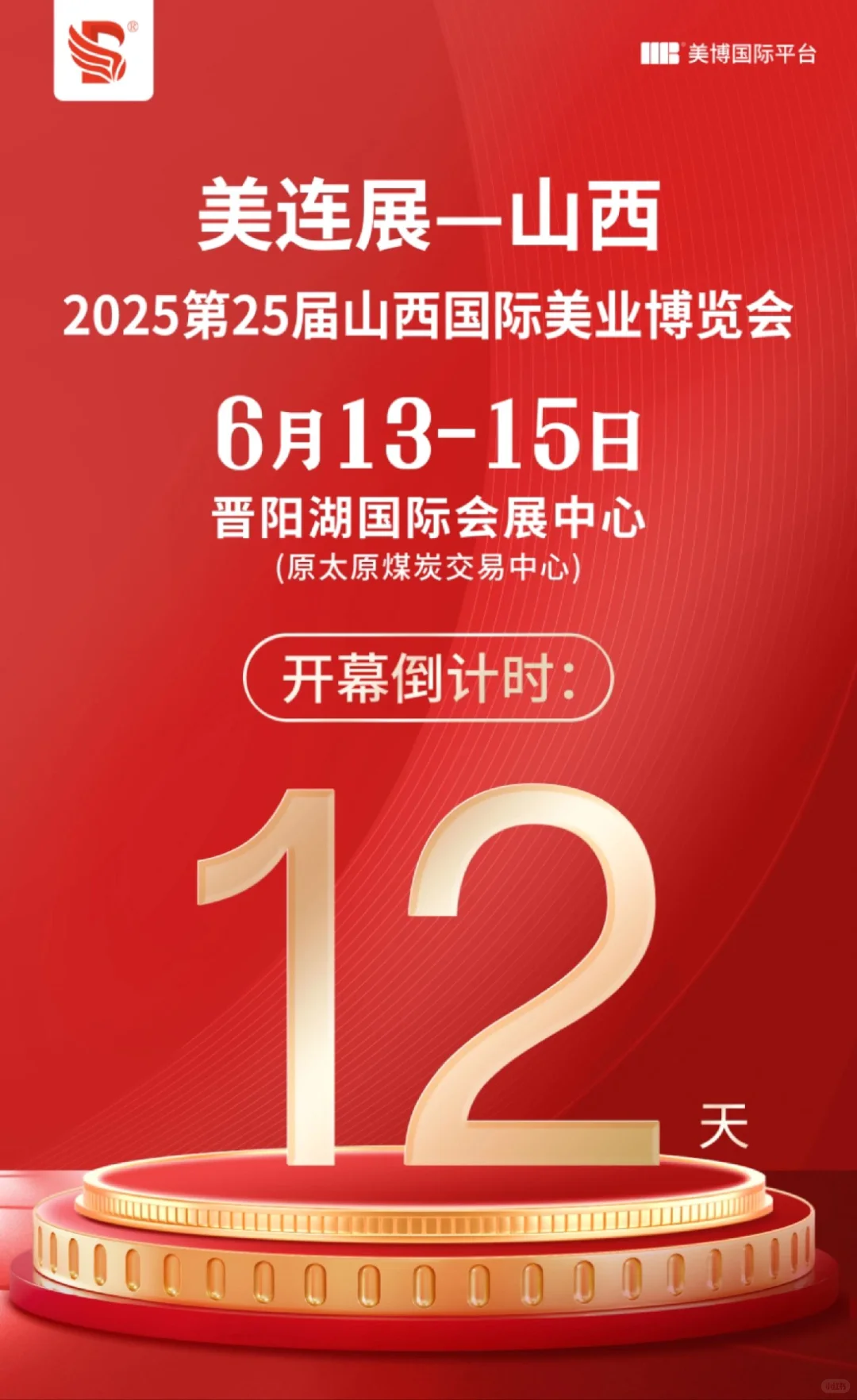 2025年山西美业博览会