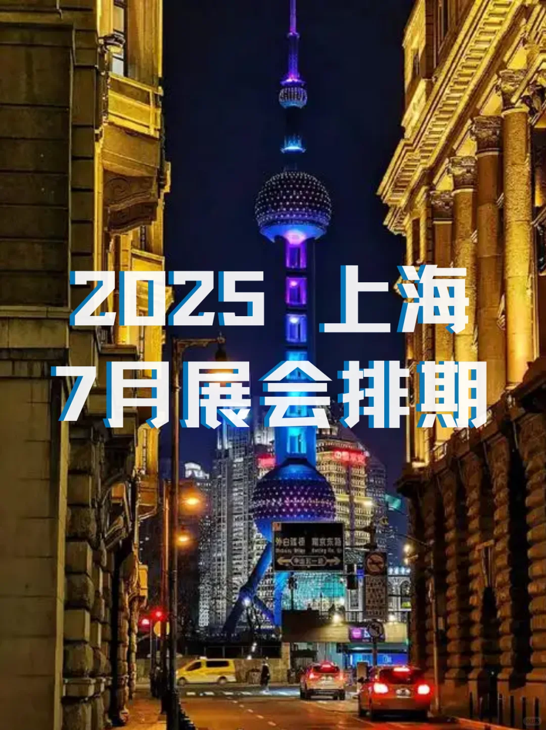 2025年7月上海展会信息+展会门票一起来看看
