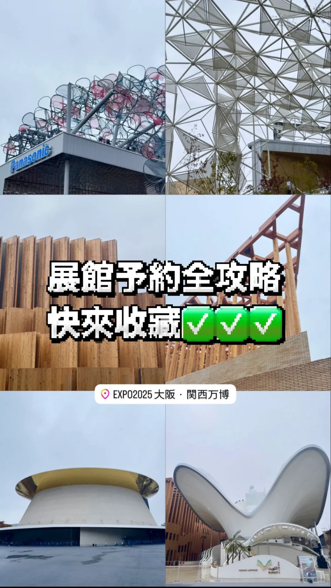 ? 玩转大阪博览会 展馆预约与排队全解析✅