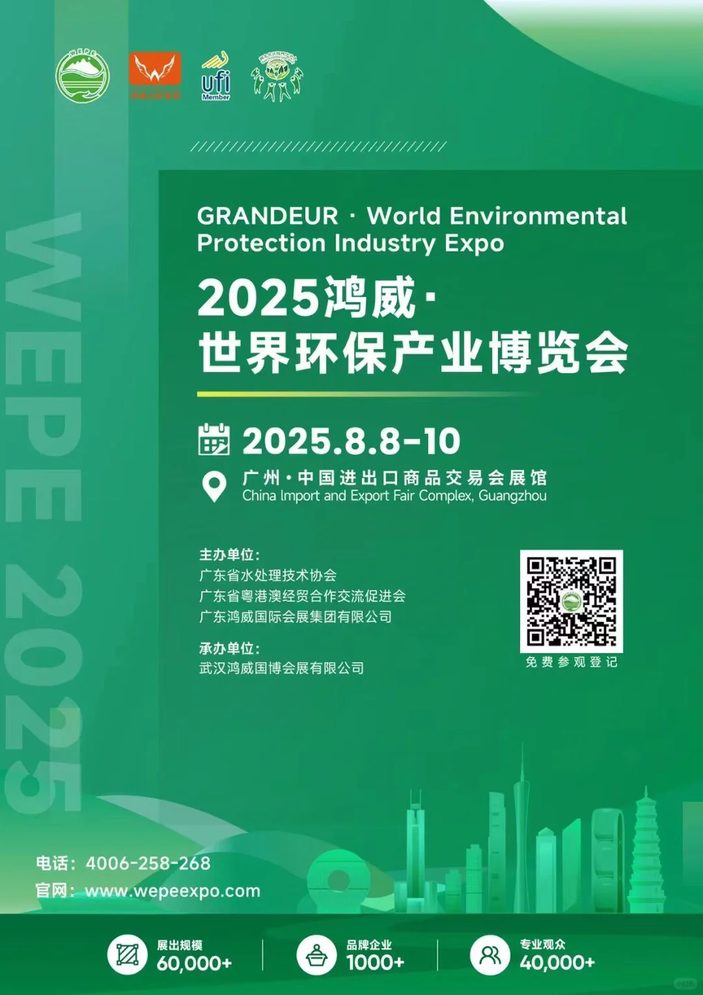 2025鸿威•世界环保产业、水科技博览会