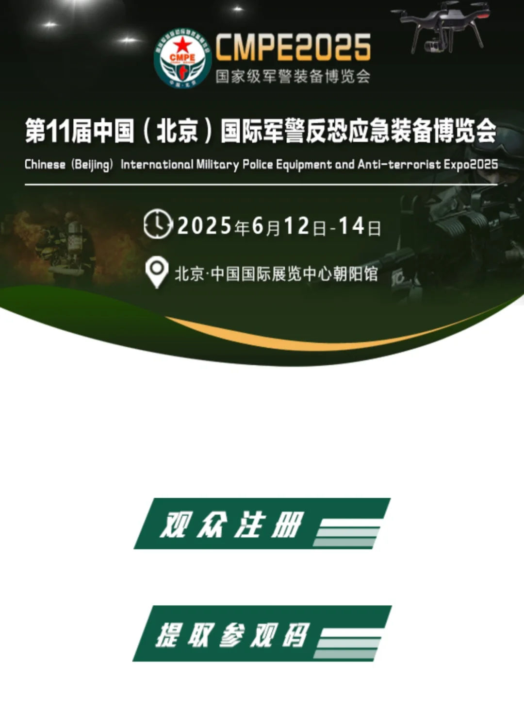 警博展后6月有国际军警应急装备展览会