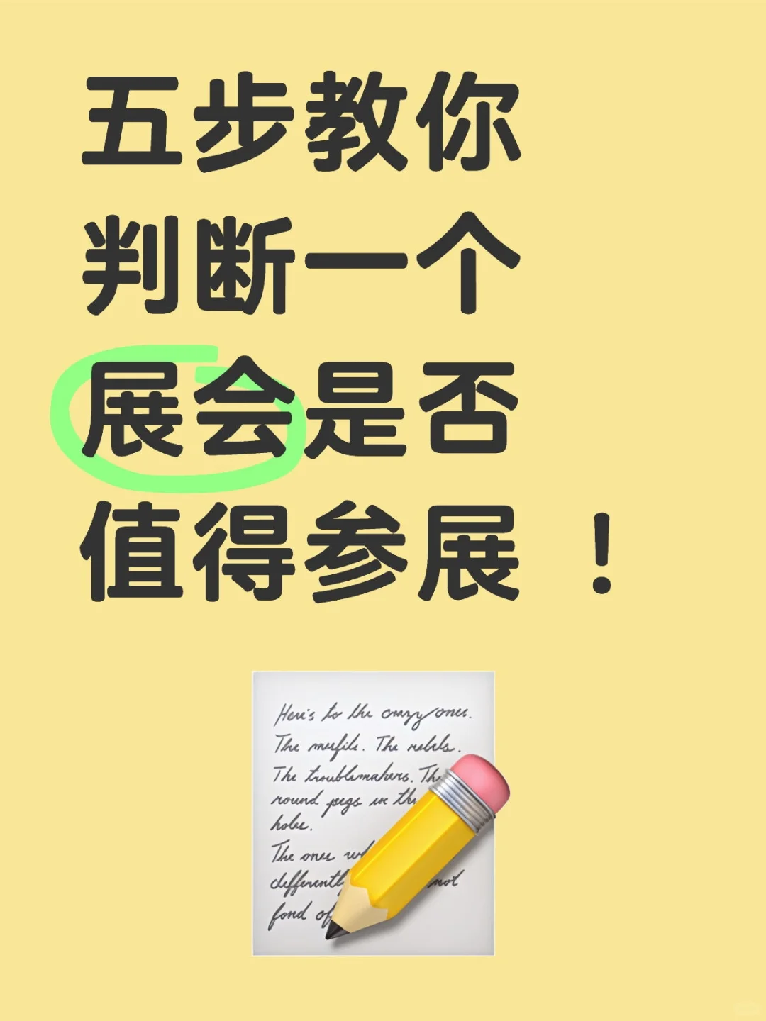 五步教你判断一个展会是否值得参展 ！