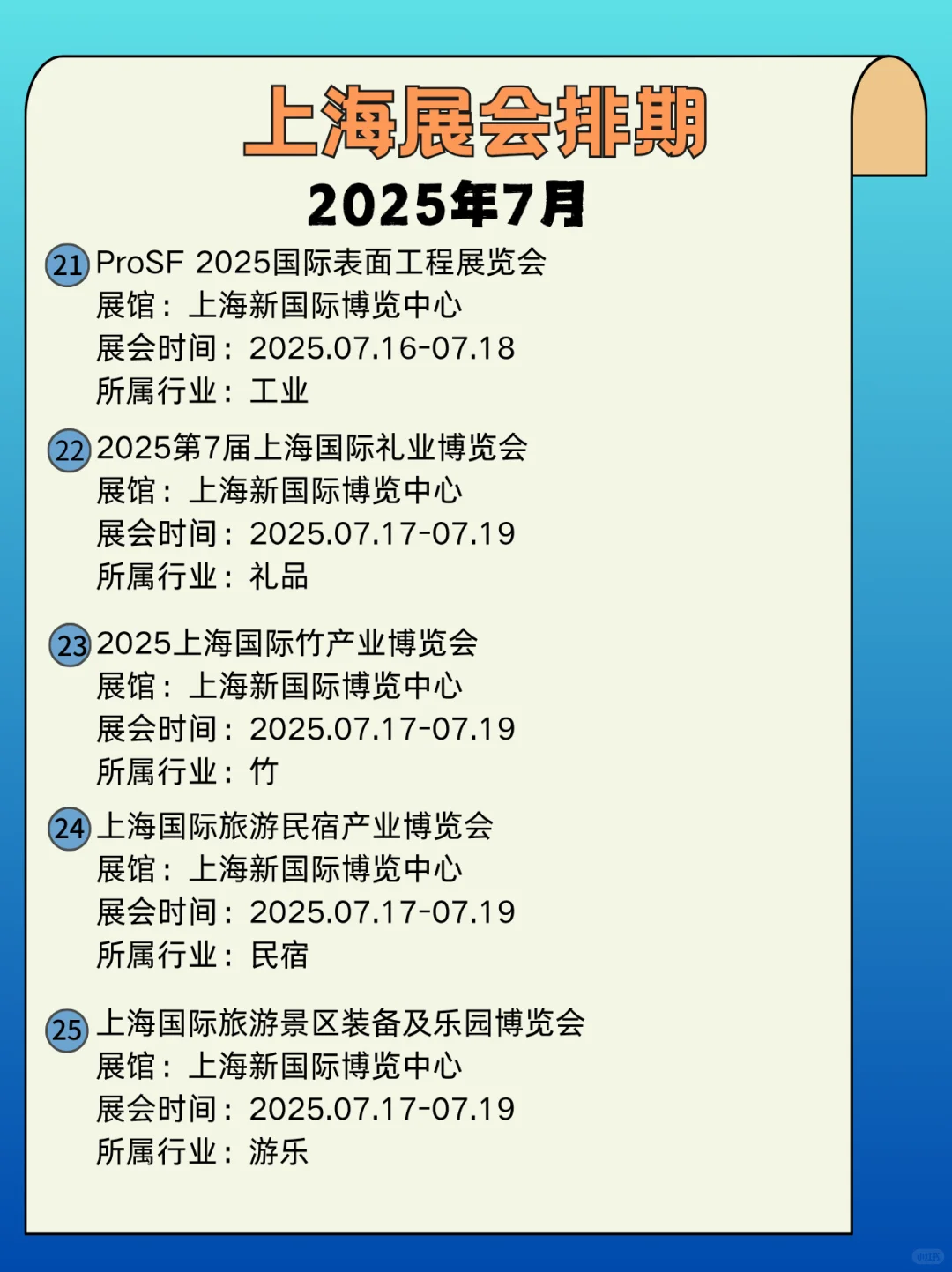 2025年7月上海展会信息+展会门票一起来看看