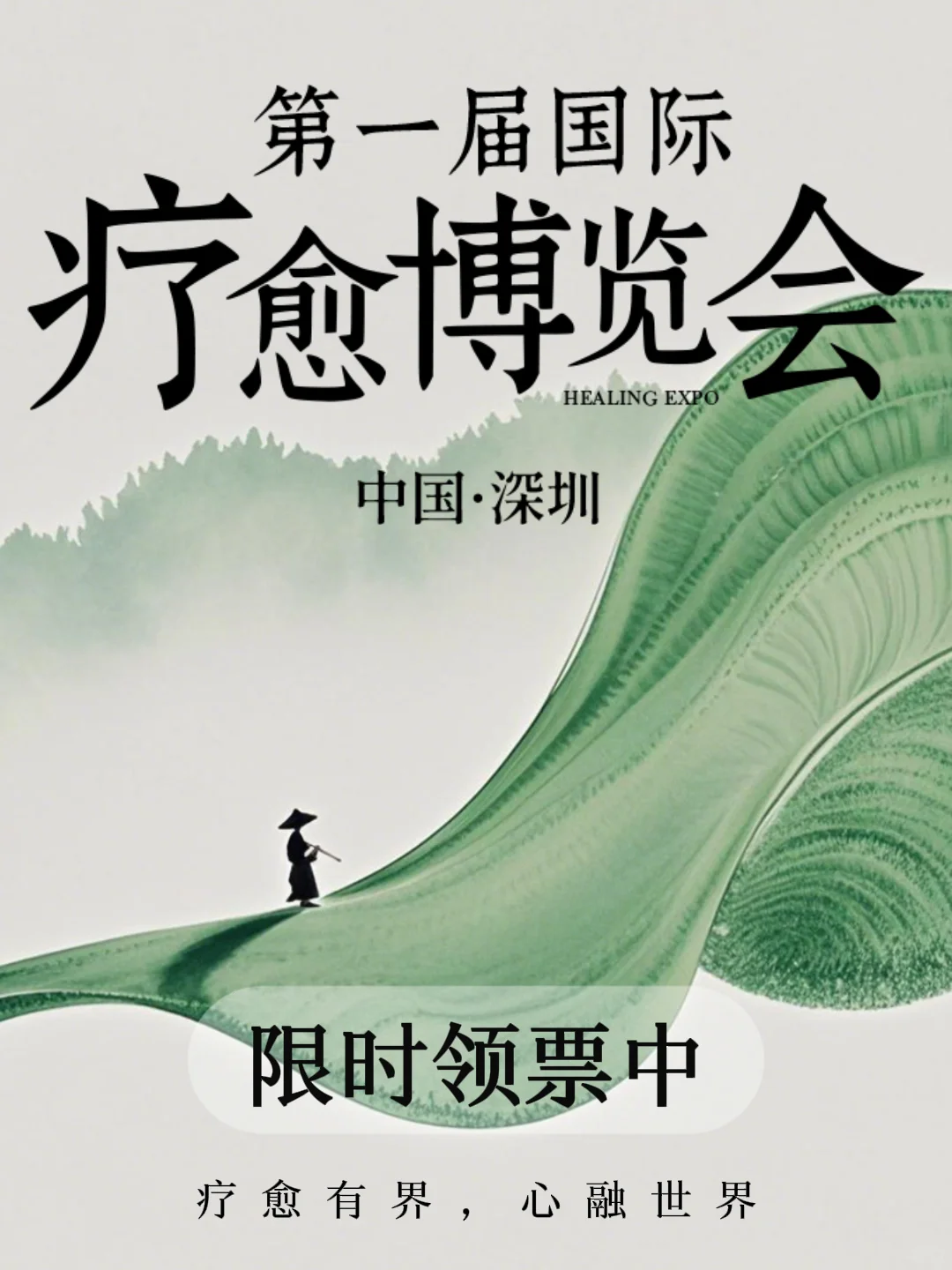 深圳首届国际疗愈博览会?火热领票中❗