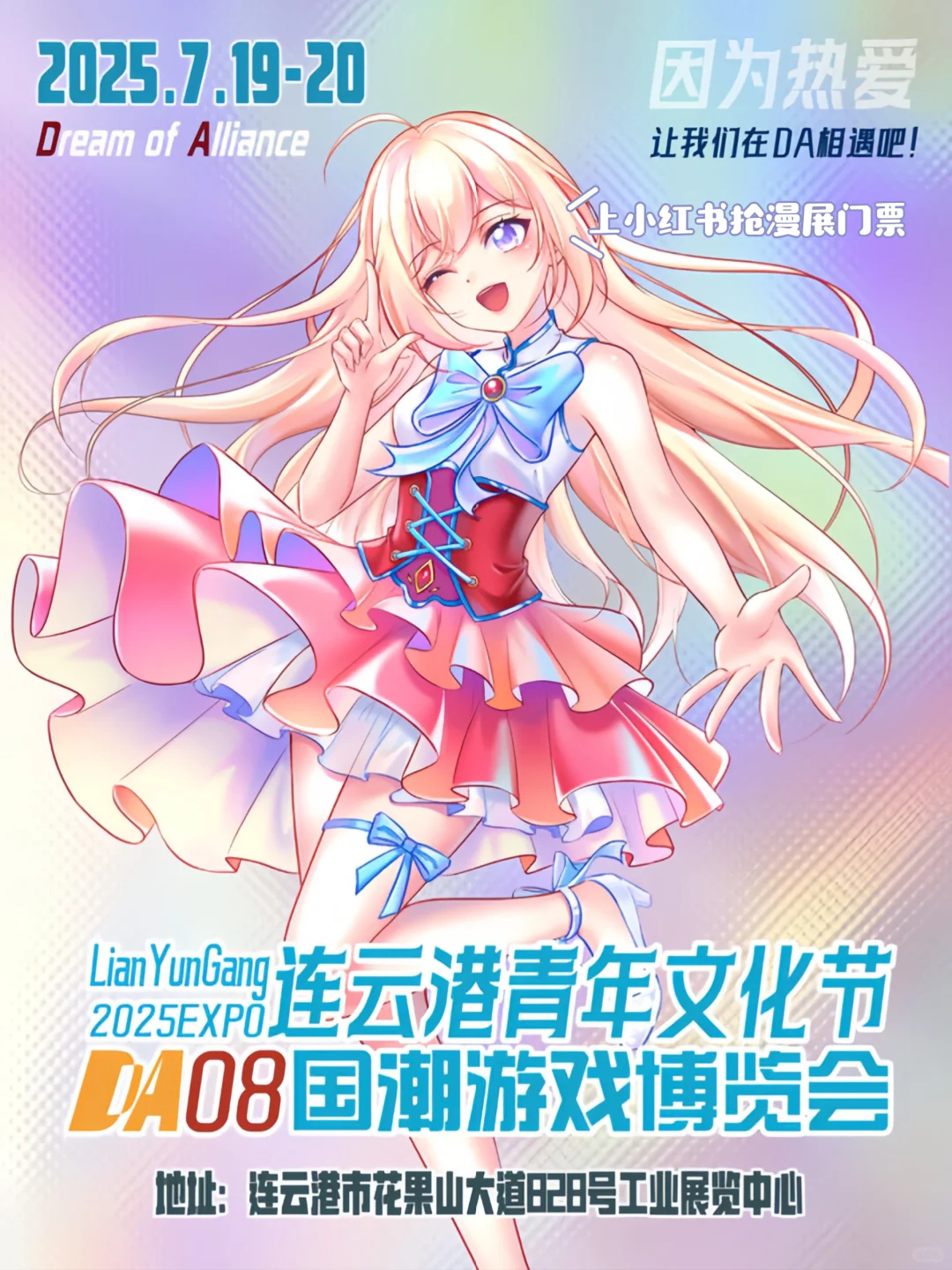 速抢票！连云港暑假DA08国潮游戏博览会来啦