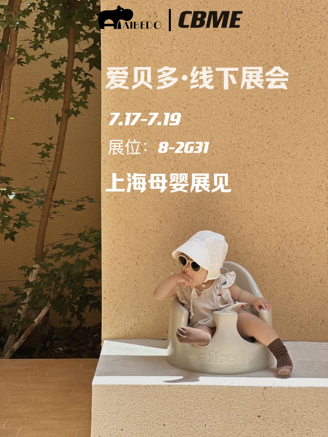 爱贝多｜展会邀请 相约上海