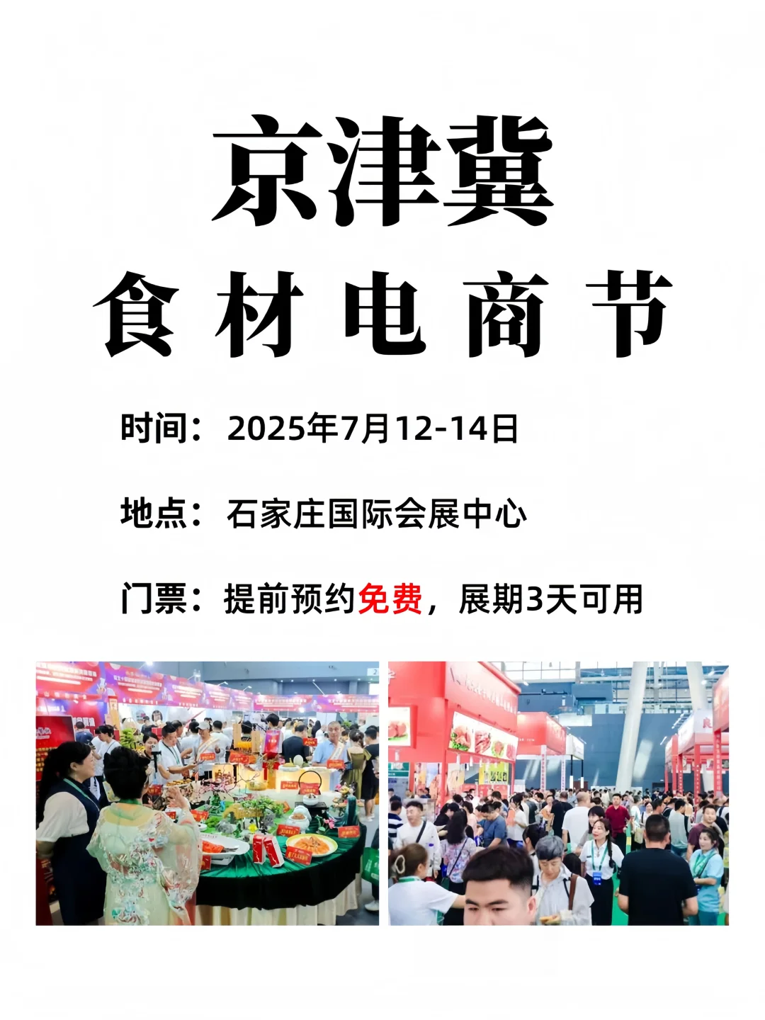 京津冀食材电商节?免费门票+特色活动
