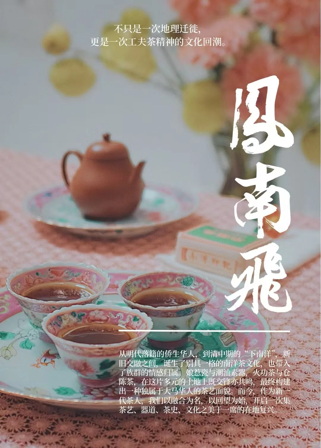 凤南飞：功夫•工夫 ｜南洋工夫茶