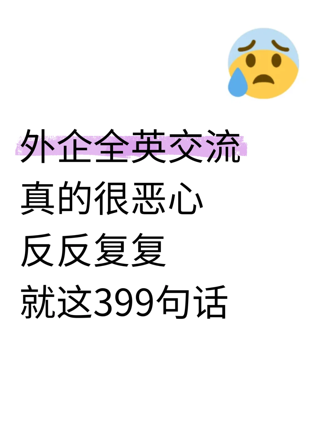 全英交流真的很?，反反复复就这399句