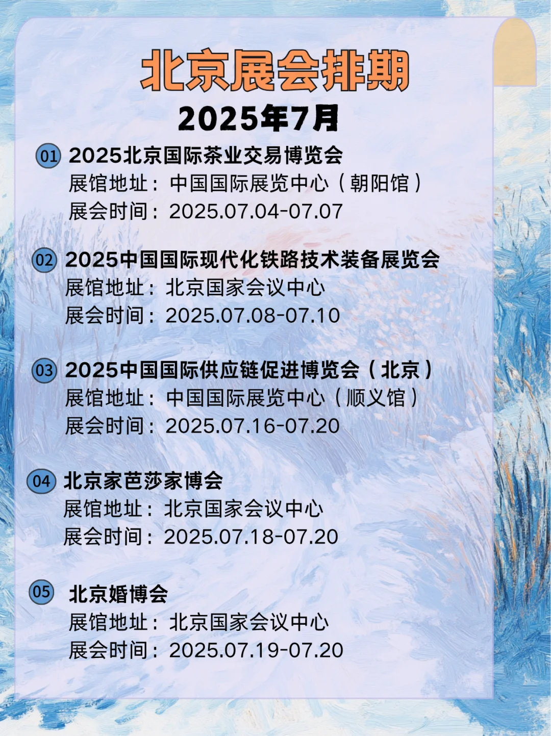 2025年7月北京展会精选，一起来看看吧?