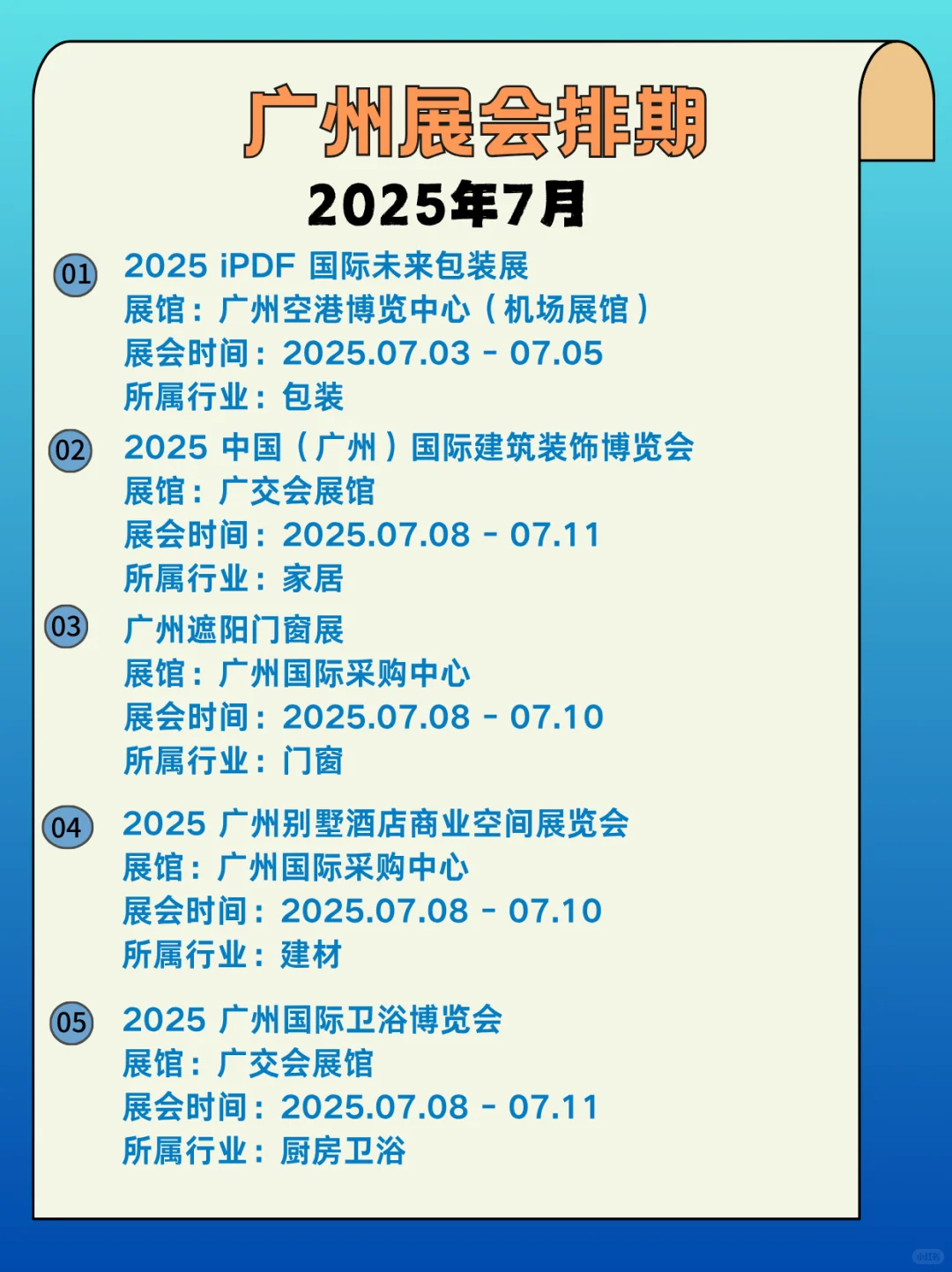 2025年7月广州展会信息，展会门票+展会时间