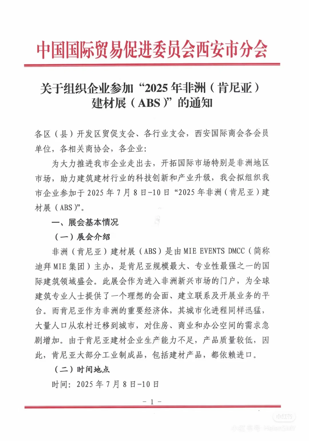 建材行业非洲补贴展会政策解读