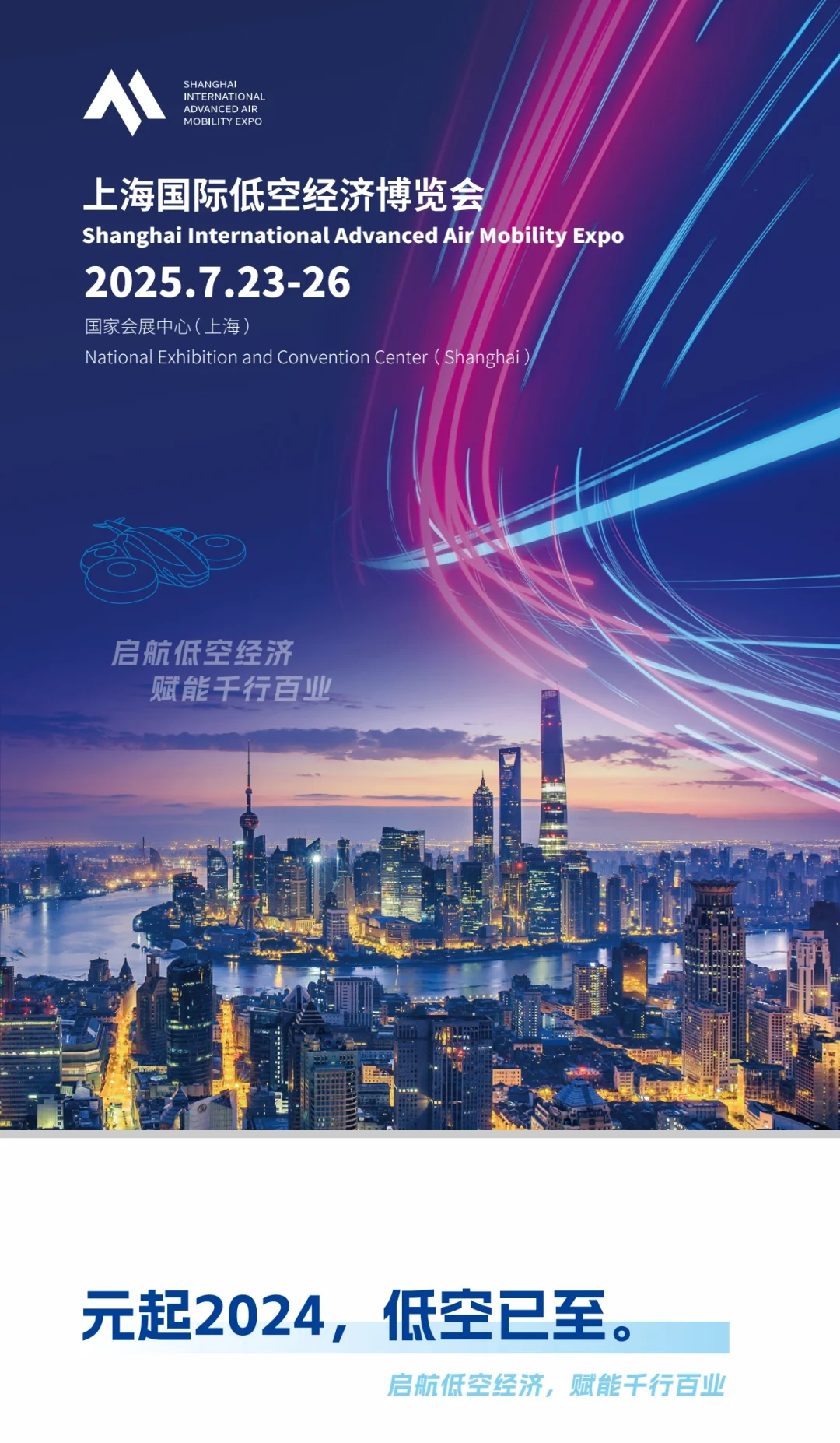 上海国际低空经济博览会，上海低空展