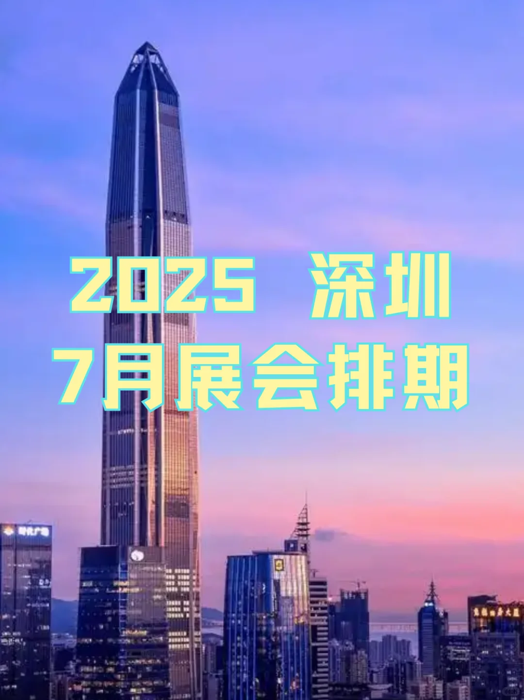 2025年7月深圳展会门票?+展会时间?