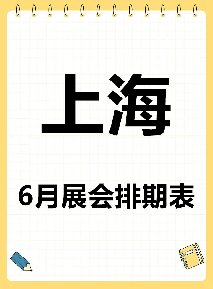 上海6月展会排期！这个夏天不容错过！