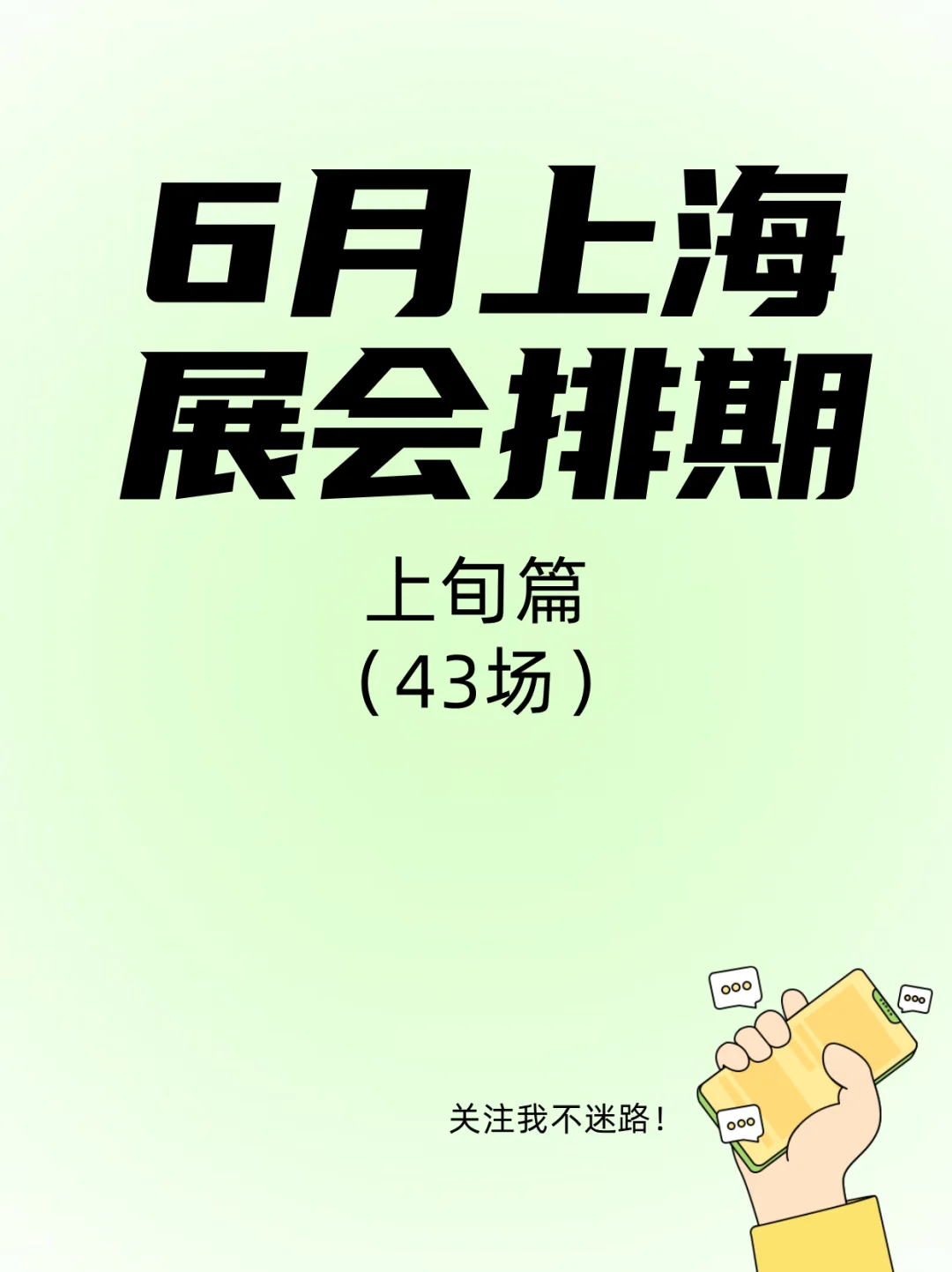 上海6月上旬展会狂欢｜行业盛宴一键解锁✨