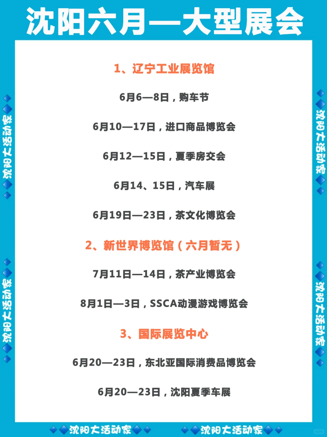 沈阳六月份的大型展会一览！