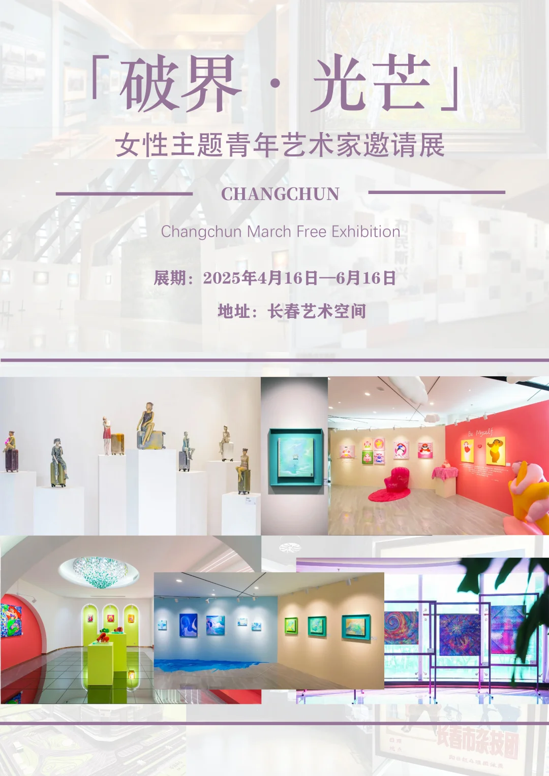 长春6月必看高质量展览?速收藏