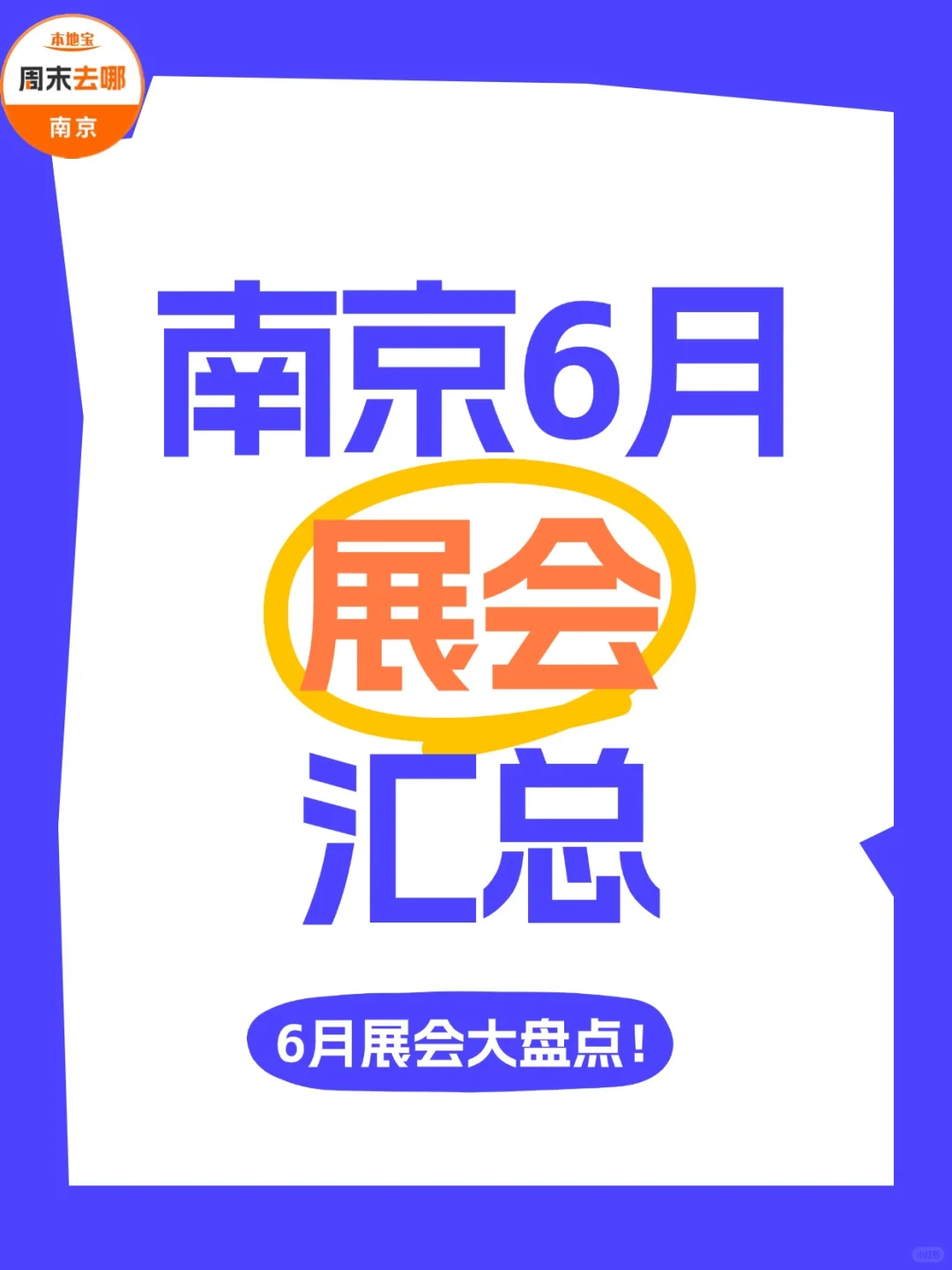南京6月展会清单?mark住时间去逛展！
