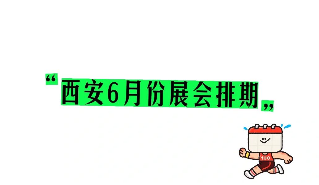西安5月份展会排期来啦?