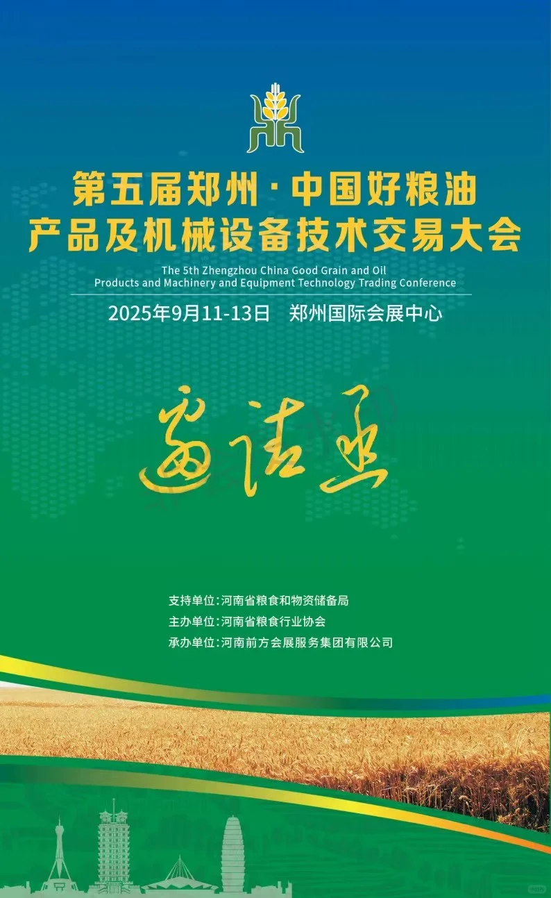 2025中国好粮油产品及机械设备技术交易大会