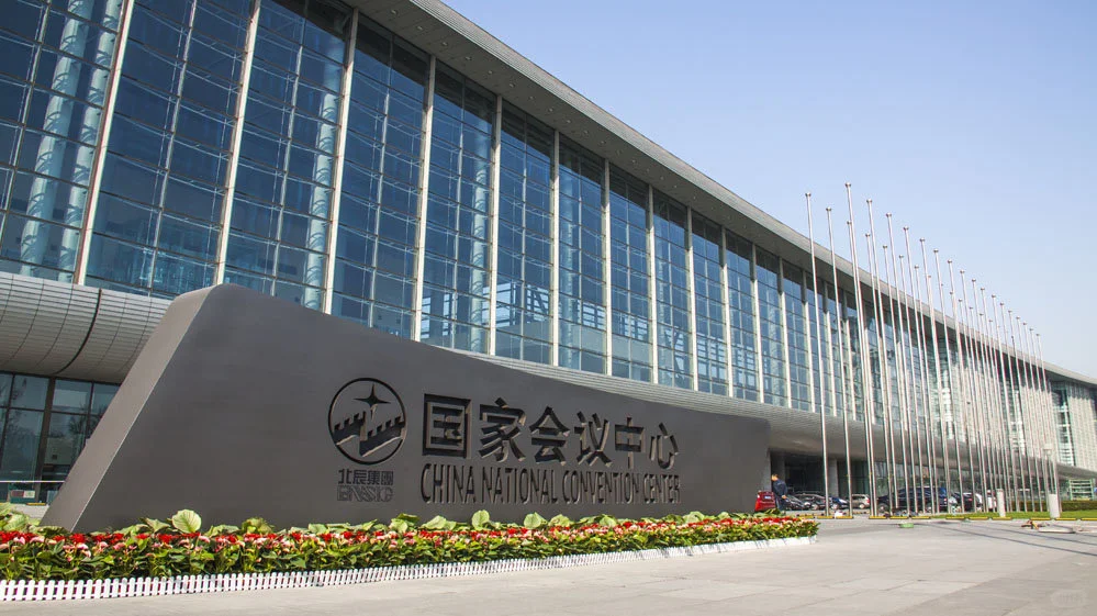 全国十大会展中心4️⃣国家会议中心