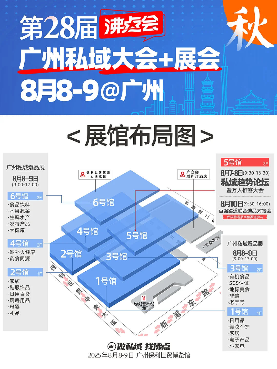 第28届沸点会暨广州私域展会展馆布局
