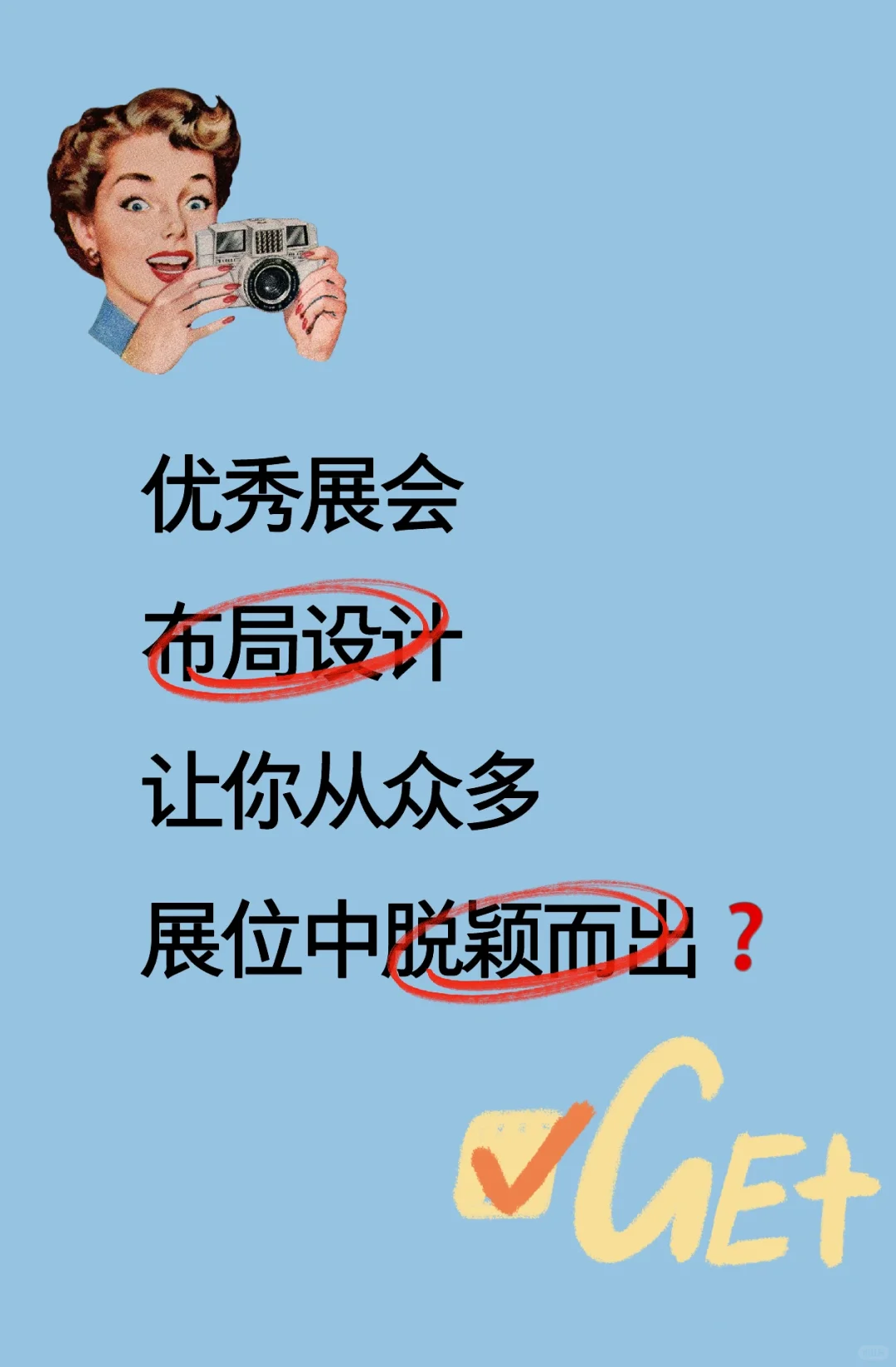 ?如何让你的展台在展会中脱颖而出❓