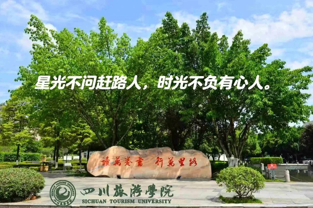 欢迎报考四川旅游学院会展经济与管理专业