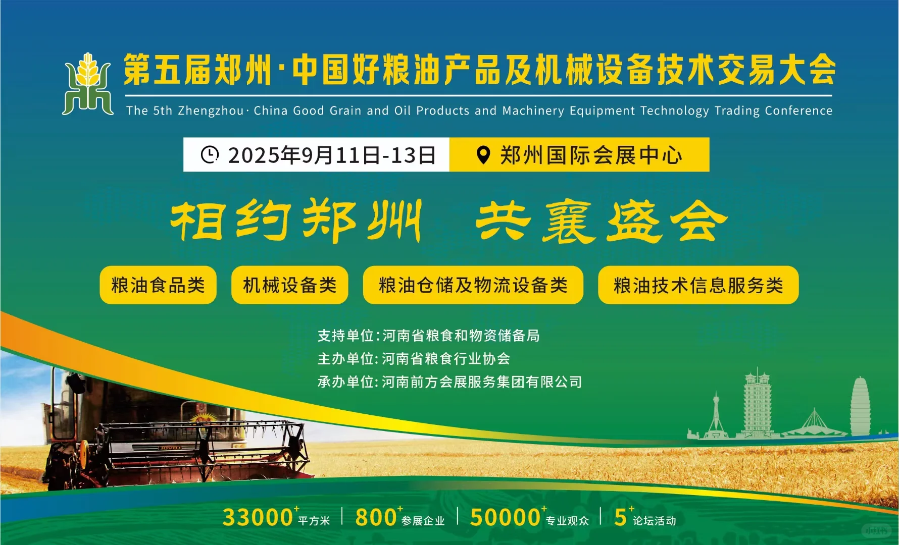 2025中国好粮油产品及机械设备技术交易大会
