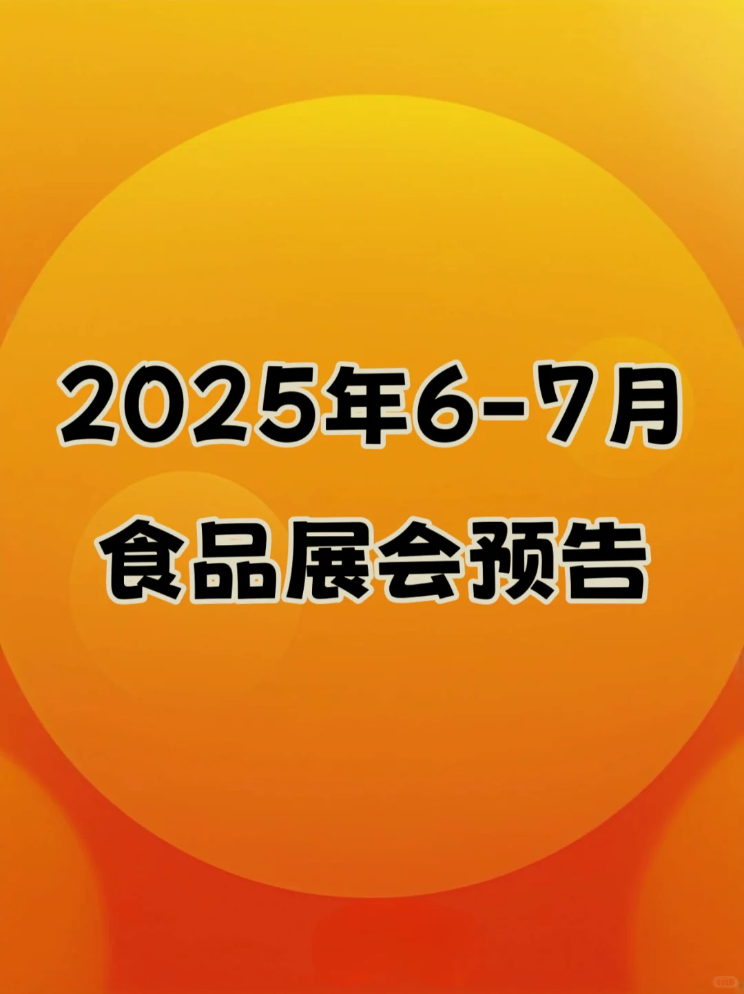 2025年6月7月食品展会推荐