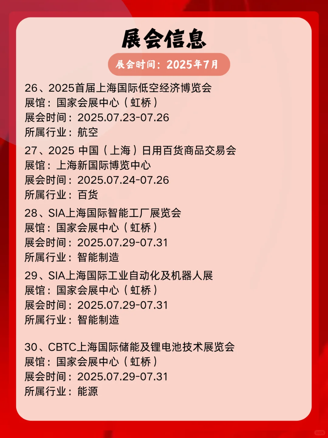 2025年7月上海展会信息一览表展会精彩不断