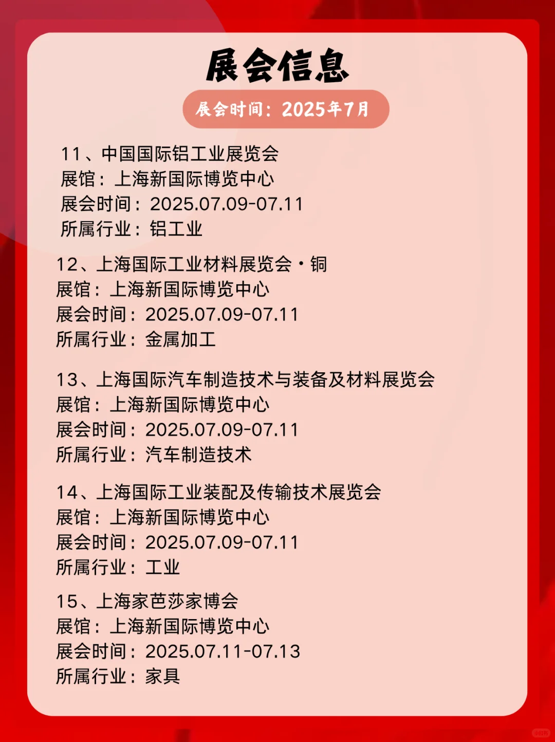 2025年7月上海展会信息一览表展会精彩不断