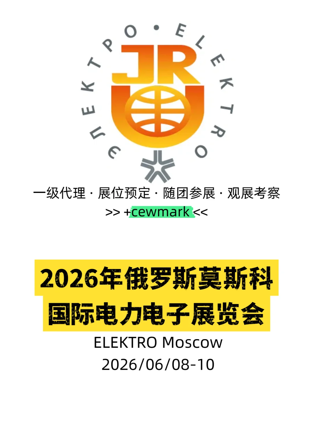 2026年俄罗斯莫斯科国际电力电子展览会