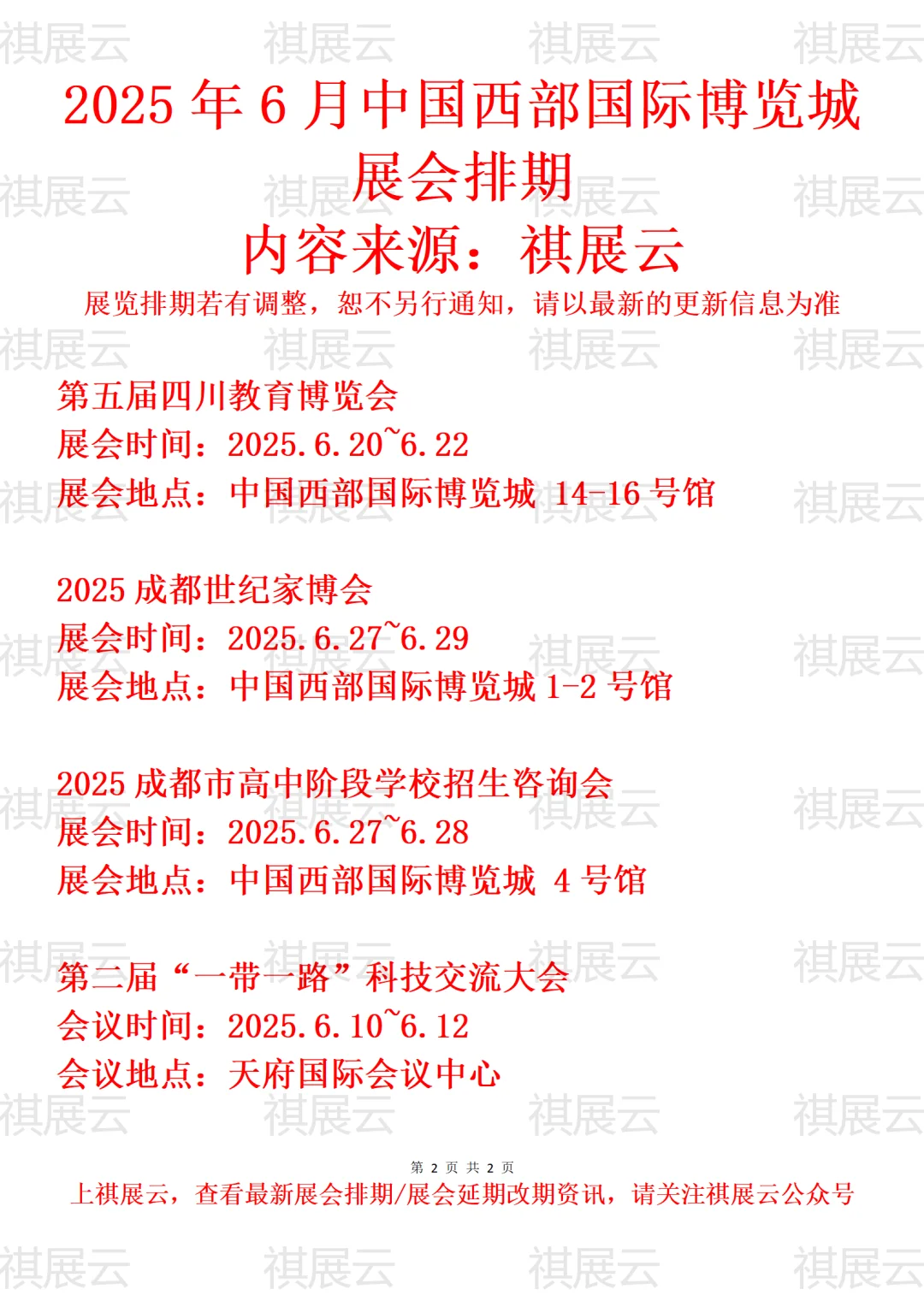 中国西部国际博览城2025年6月份展会排期