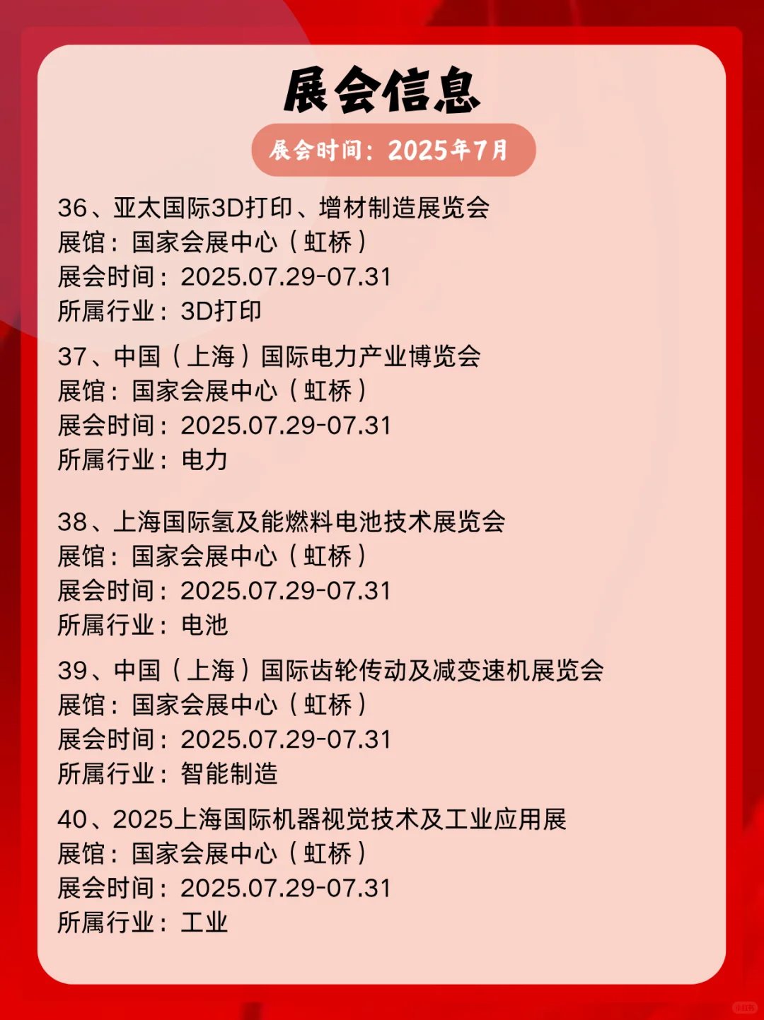 2025年7月上海展会信息一览表展会精彩不断