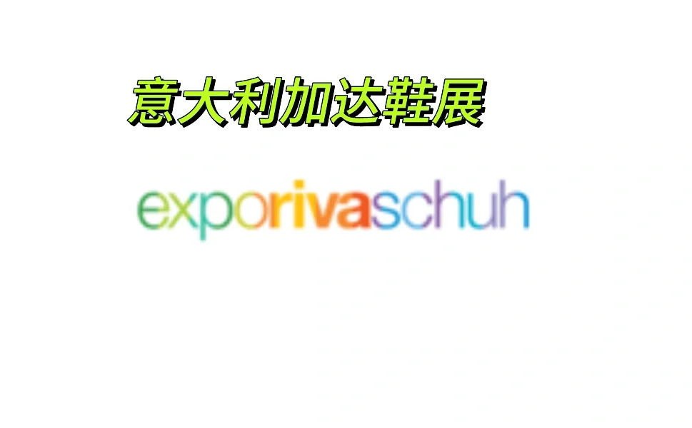 意大利加达鞋展览会（Expo Riva Schuh）