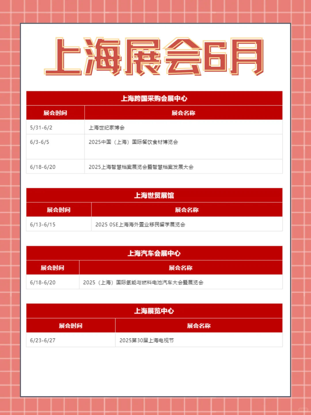 上海展会|2025年6月展会排期表