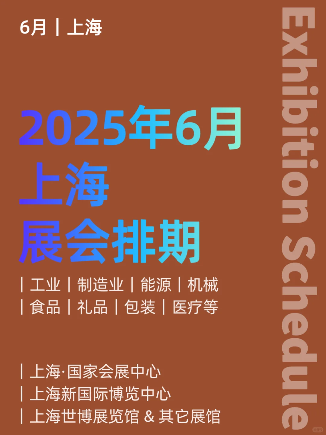 2025年6月｜上海展会排期